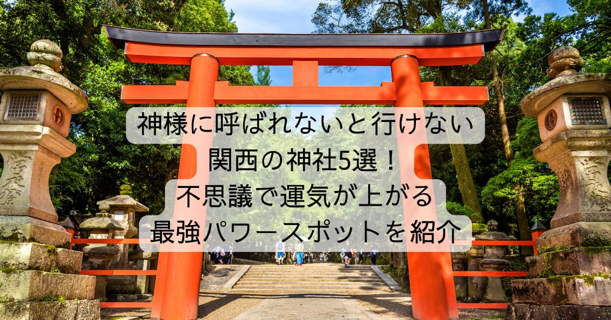 神様に呼ばれないと行けない関西の神社5選！不思議で運気が上がる最強パワースポットを紹介