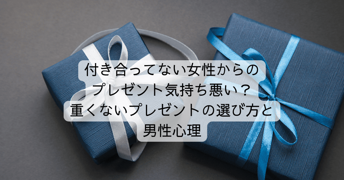 付き合ってない女性からのプレゼント気持ち悪い？重くないプレゼントの選び方と男性心理