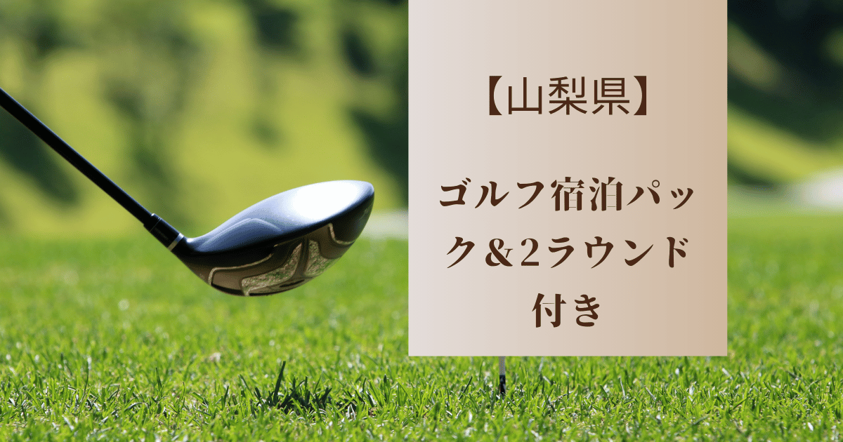 ゴルフ宿泊パック2ラウンド【山梨】おすすめ5選！リゾート気分の温泉付きゴルフ場まとめ