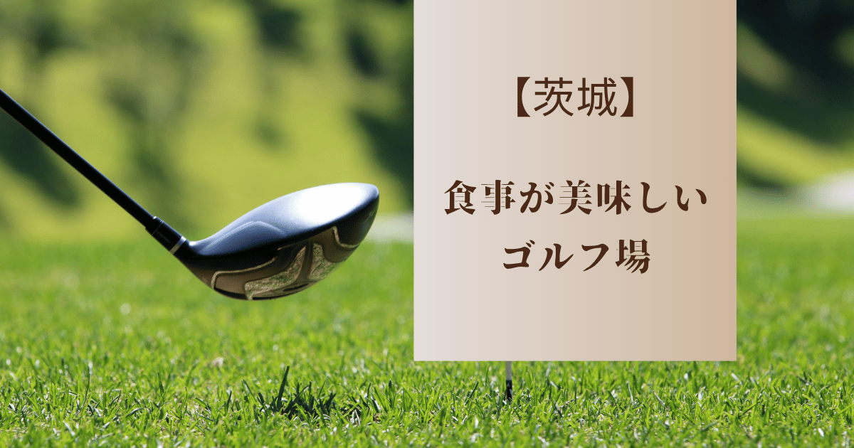 食事が美味しい茨城のゴルフ場7選！ランチ・ディナーが人気のレストランをランキングで紹介