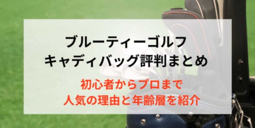 ブルーティーゴルフのキャディバッグ評判まとめ！初心者からプロまで人気の理由と年齢層を紹介