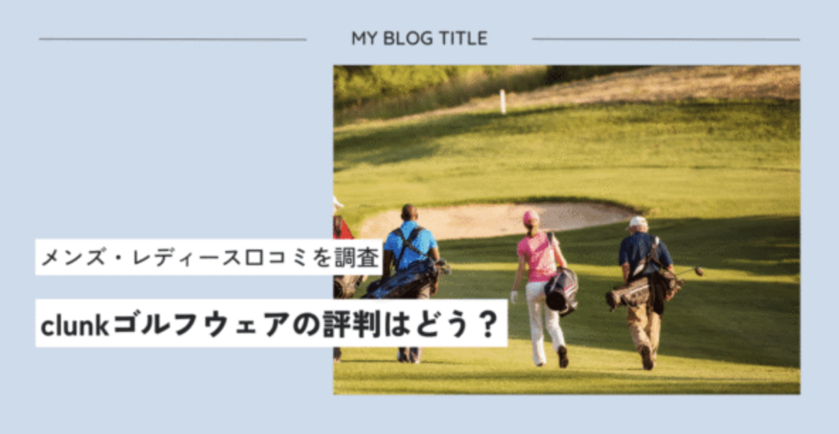 clunk(クランク)ゴルフウェアの評判はどう？メンズ・レディース購入者の口コミまとめ
