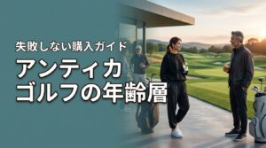 アンティカのゴルフウェアの年齢層は？浮かないか心配な人への購入ガイド