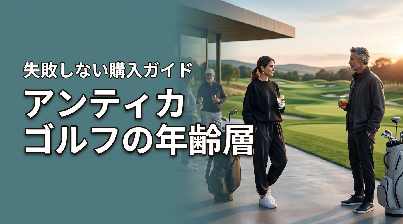 アンティカのゴルフウェアの年齢層は？浮かないか心配な人への購入ガイド