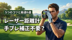 ゴルフのレーザー距離計に手ブレ補正はいらない？5つの計測コツとおすすめ6選